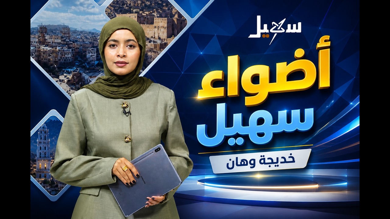 أضواء سهيل  ( سلسلة تقارير منوعة من ربوع اليمن ) 15-6-2026