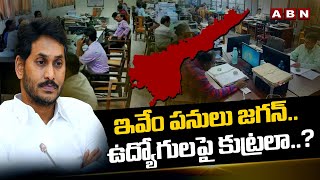 ఇవేం పనులు జగన్..ఉద్యోగులపై కుట్రలా..? | YS Jagan Big Conspiracy On Govt Employees | ABN Telugu