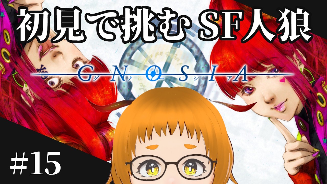 【グノーシア】#15 仲間を守るにはどうしたら…？？LOOP99から【木兎かぷり】