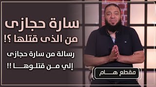 صورة سارة حجازى من الذي قتلها ؟! | رسالة من سارة حجازى إلى من قتلوها ! | د . حازم شومان