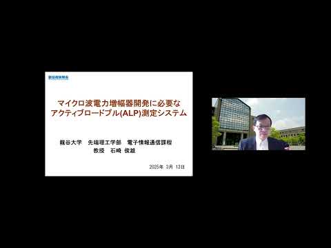 機械・ロボット学科 「マイクロ波電力増幅器開発に必要なアクティブロードプル測定システム」龍谷大学　先端理工学部　電子情報通信課程　教授　石崎 俊雄
