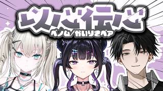 【 以心伝心 】 あゆゆと大地とベノムで以心伝心企画だあああああ【 Rei7 / にじさんじ 】