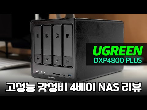유그린이 만든 4베이 고성능 NAS DXP4800 Plus 사용기