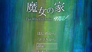 帰ってきた魔女の家【魔女の家ＭＶ】＃6