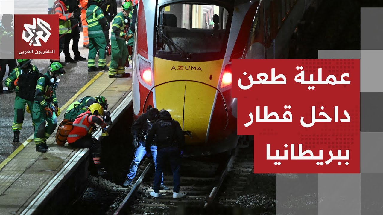 شاهد.. عملية طعن جماعي داخل قطار في كامبريدج في العاصمة البريطانية لندن