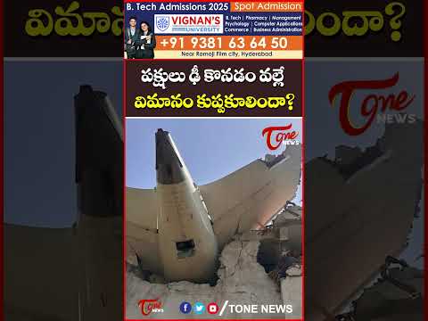 పక్షులు ఢీ కొనడం వల్లే విమానం కుప్పకూలిందా?..#AirIndia #LatestNews #AirIndiaflight #FlightCrash
