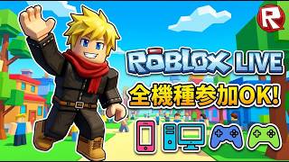 連休のロブロックス！だれでも参加OK！ [PC/Roblox] #縦型配信 #shorts