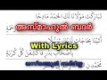 Asmaul Badr Baith Lyrics |അസ്മാഉൽ ബദർ ബൈത്ത് |Qaseedathul badriyya | ഖസീദത്