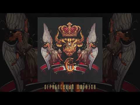 Video thumbnail for Ограбленный магазин (Shop Robbed)