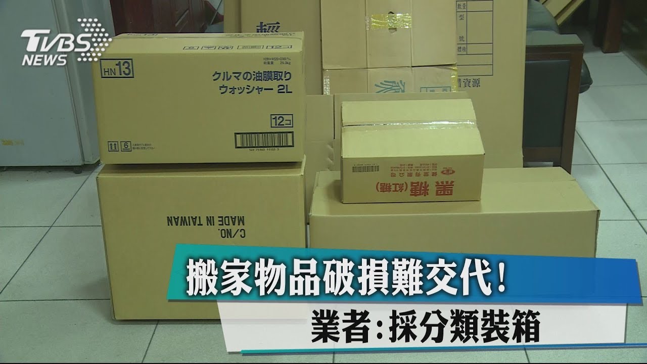 搬家物品破損難交代！　業者：採分類裝箱