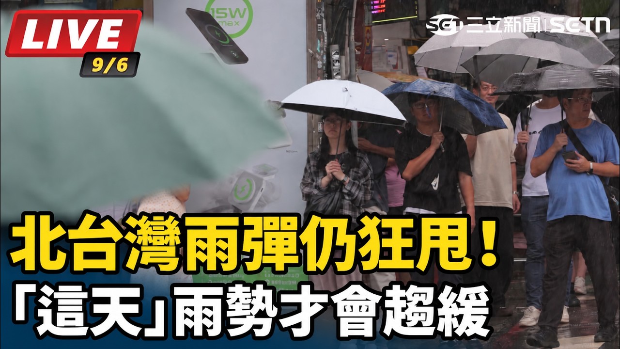 【#直播中LIVE】北台灣雨彈仍狂甩！「這天」雨勢才會趨緩