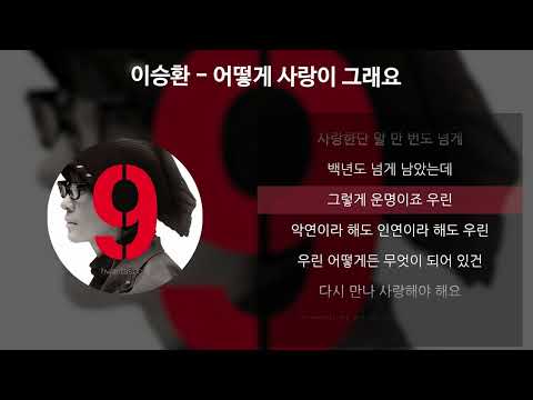 이승환 - 어떻게 사랑이 그래요 [가사/Lyrics]