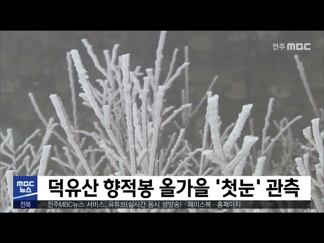 덕유산 향적봉 올가을 '첫눈' 관측