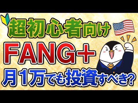 【超初心者向け】FANG+っていったい何？入門知識や月1万でも積立すべきかまとめて解説