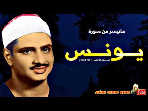 محمد صديق المنشاوي | يـــونــس | تلاوة نادرة من المسجد الاقصى عام 1964م !! جودة عالية HD