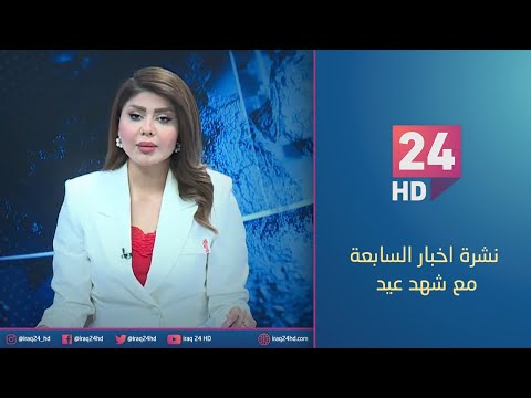 شاهد بالفيديو.. الان.. نشرة اخبار السابعة مع شهد عيد - 8 - 11 - 2023