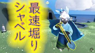 僕のskyの日常、シャベルの裏技見つけました。【sky星を紡ぐ子どもたち】
