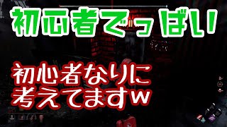 【PS5】初心者でっばい #17【Dead by Daylight】