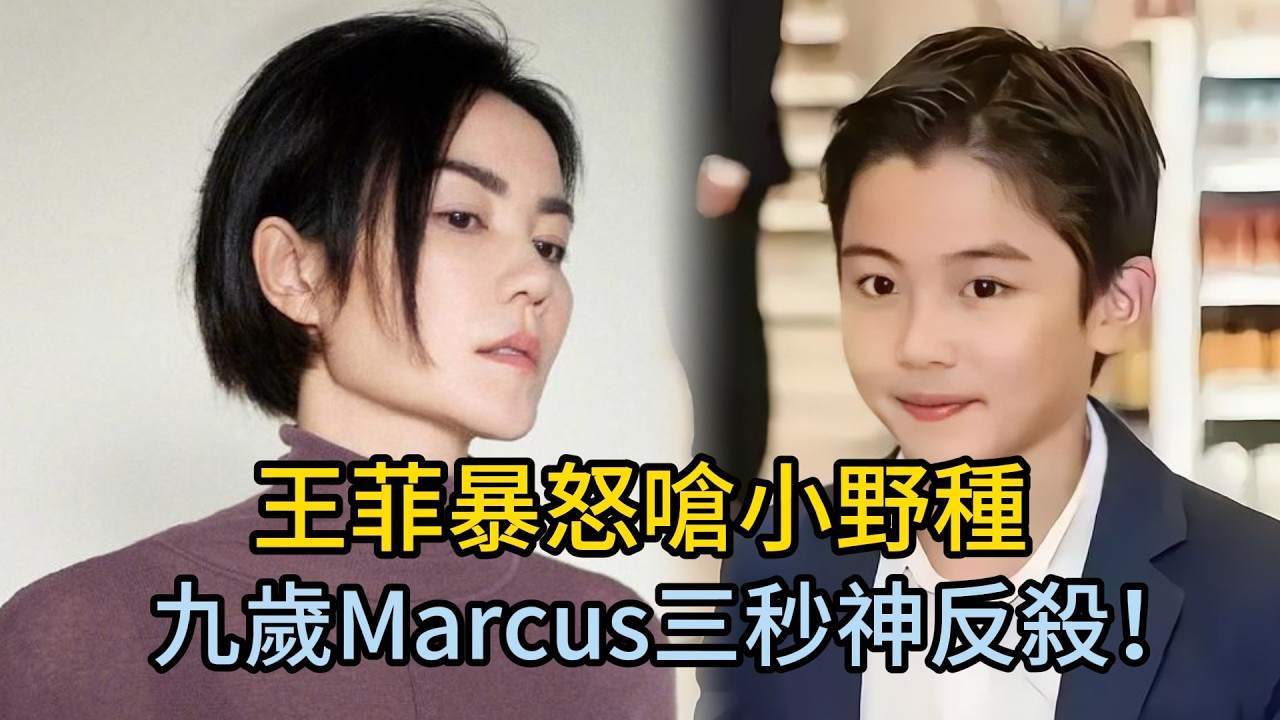 王菲暴怒嗆小野種！張柏芝9歲三子3秒神反殺，全場死寂！謝霆鋒狄波拉啞口無言，千億家族遮羞布被撕碎！#王菲 #謝霆鋒 #張柏芝 #Marcus #謝賢 #狄波拉