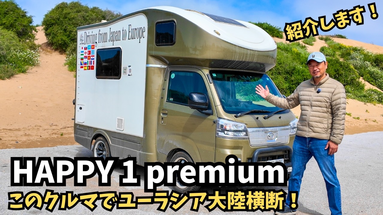 【解説】軽キャンピングカー「Happy1Premium」を紹介。この車を約３００００キロ&２００日運転してユーラシア大陸を横断しました！