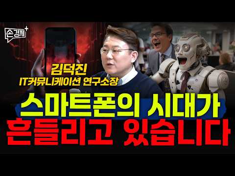 스마트폰의 시대가 흔들리고 있습니다 - 김덕진 IT커뮤니케이션 연구소 소장