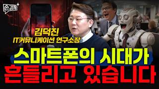 스마트폰의 시대가 흔들리고 있습니다 - 김덕진 IT커뮤니케이션 연구소 소장