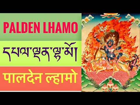 དཔལ་ལྡན་ལྷ་མོ་དམག་ཟོར་རྒྱལ་མོ།  पालदेन ल्हामो मॉगज़ोर ज्ञालमो    Palden Lhamo prayer/puja/mantra