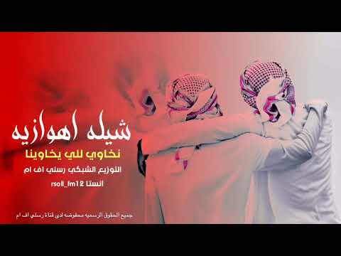 شيلة تحدينا الخطر و الخوف