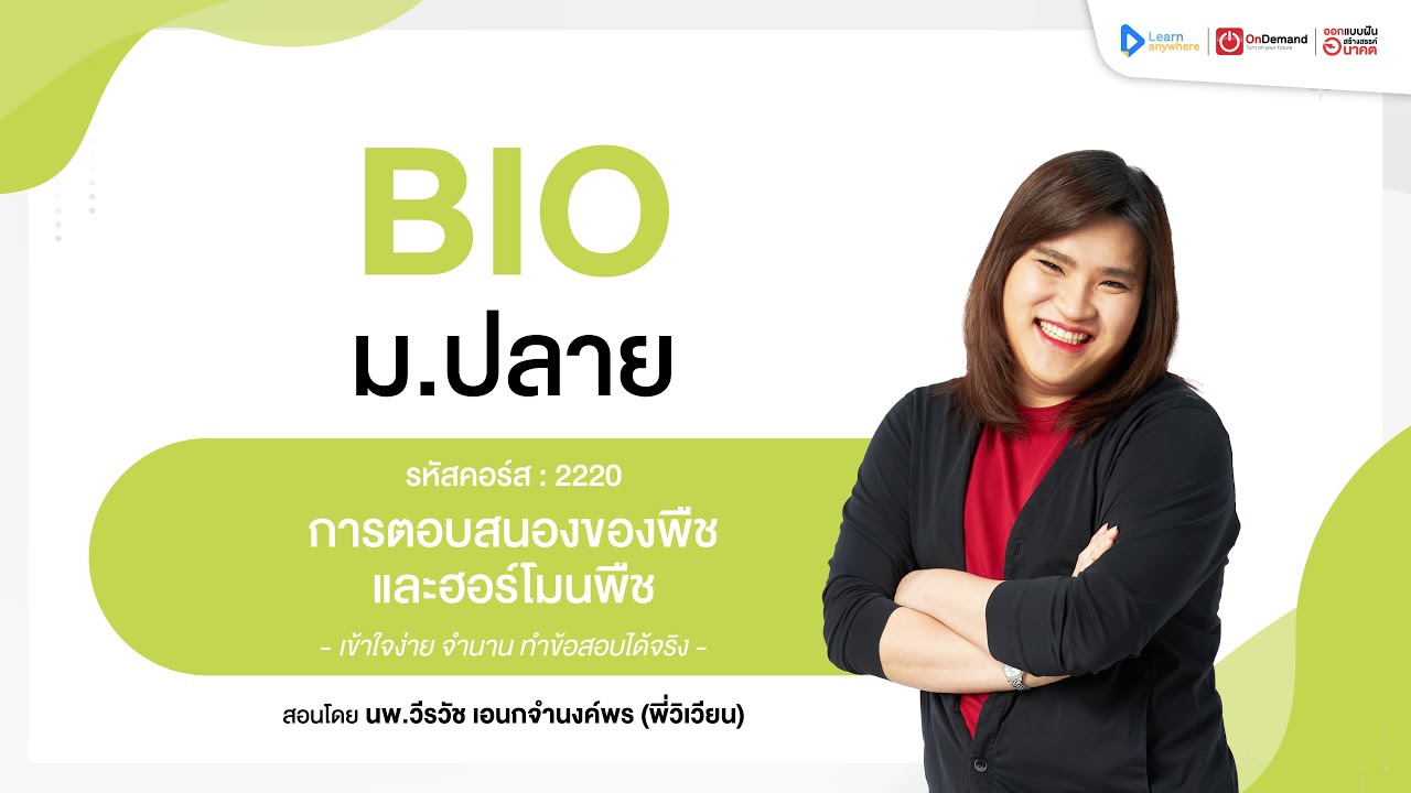 การตอบสนองของพืช และฮอร์โมนพืช ม.5 | ตัวอย่างคอร์สเรียน ชีวะ ม.ปลาย | OnDemand