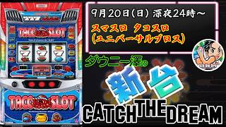 「スマスロ タコスロ（ユニバーサルブロス）」　シルバーウイークスタート、滑り堪能チャンネル　　【最新台・注目台生配信】