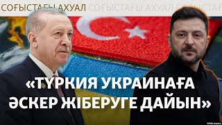 Түркия Украинаға әскер жіберуге дайын. Ресейдің дүдәмалдығы  | Соғыс жаңалы?