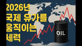 🌍 국제 유가를 흔드는 세력은 누구인가? ⛽ 2026년 유가 전망 & 시나리오별 리스크 분석!