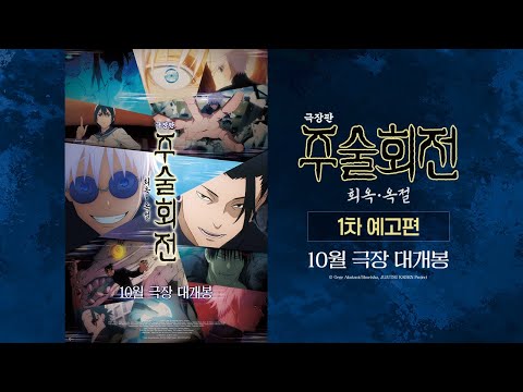 [극장판 주술회전: 회옥∙옥절] 1차 예고편