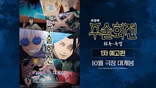 [극장판 주술회전: 회옥∙옥절] 1차 예고편