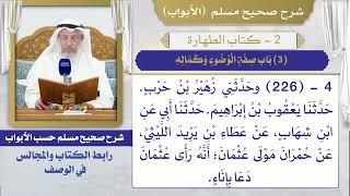 (3) باب صفة الوضوء وكماله I كتاب الطهارة I صحيح مسلم I الشيخ د. عثمان الخميس