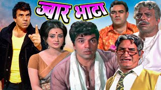 Download lagu धर्मेंद्र की सबसे खतरनाक हिंदी एक्शन मूवी | बॉलवुड की खतरनाक एक्शन से भरी सुपरहिट फिल्म | Jwar Bhata mp3