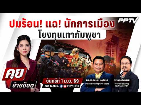 🔴LIVE คุยข้ามช็อต |ปมร้อน! แฉ! นักการเมืองโยงทุนเทากัมพูชา | 1 มิ.ย.69