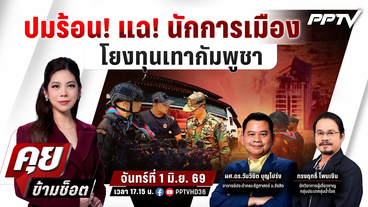 🔴LIVE คุยข้ามช็อต |ปมร้อน! แฉ! นักการเมืองโยงทุนเทากั?