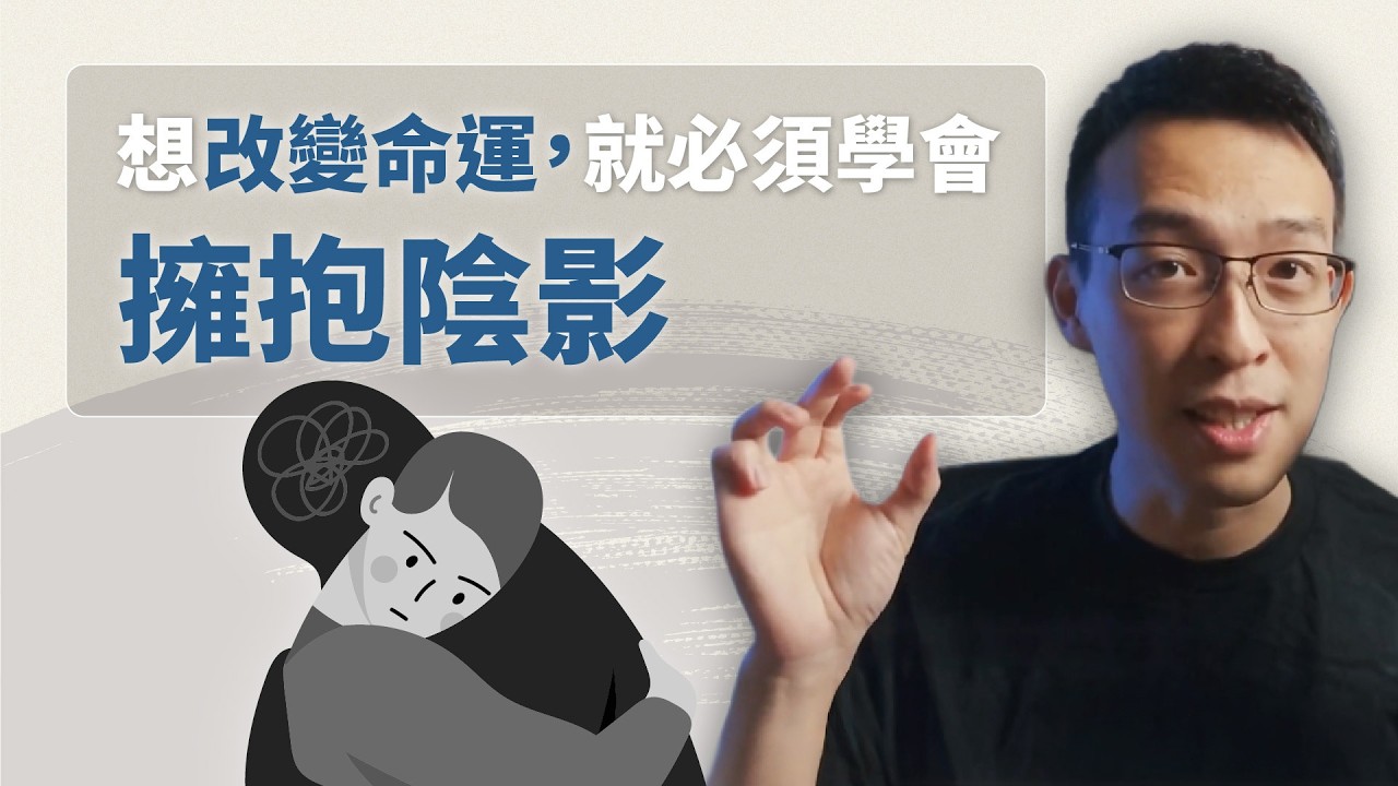 你看不慣的人事物，往往反映出你的匱乏與陰影？學會擁抱陰影，才能活出自我、改變命運！｜《活出你?