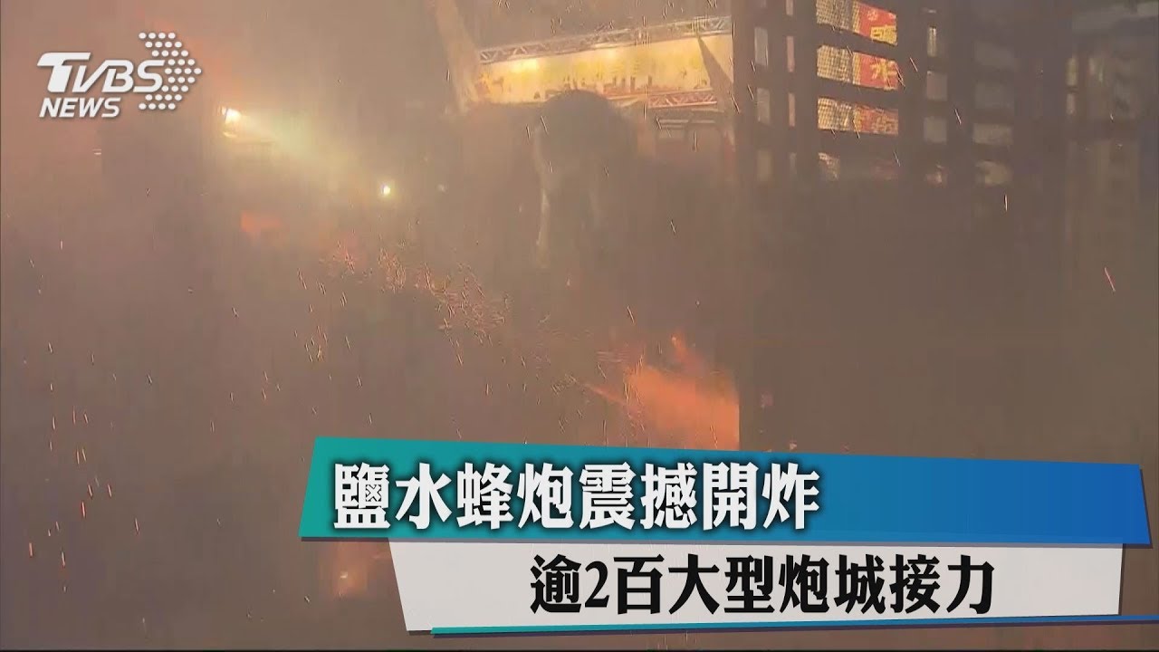 鹽水蜂炮震撼開炸 逾2百大型炮城接力轟