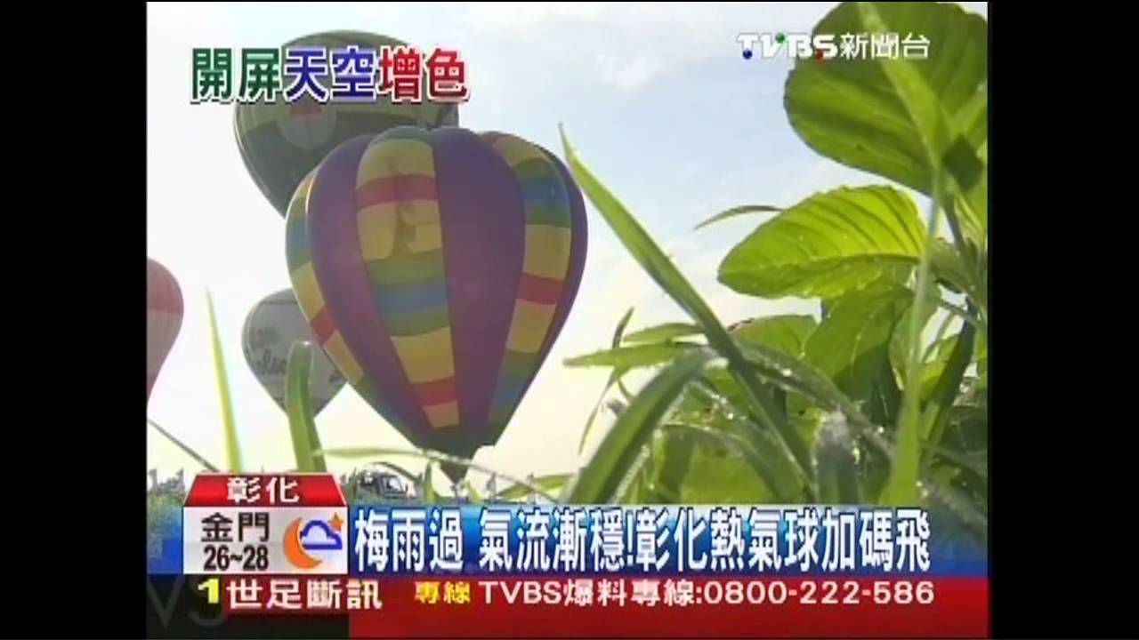 梅雨過　氣流漸穩！彰化熱氣球加碼飛