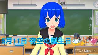 5月11日 夜空が誕生日を迎えたよ！