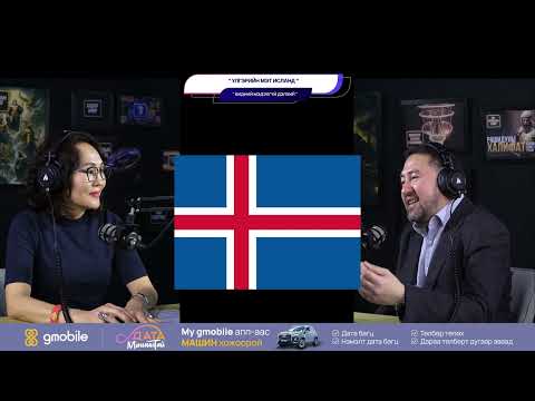 Үлгэрийн мэт Исланд - БИДНИЙ МЭДЭХГҮЙ ДЭЛХИЙ