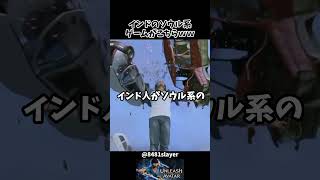 インド人がソウル系ゲームを作った結果ｗｗ #ソウルライク   #フロムゲー  #shorts