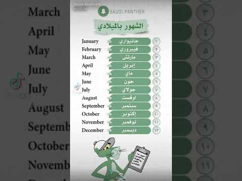 صورة الاشهر بالانجليزي