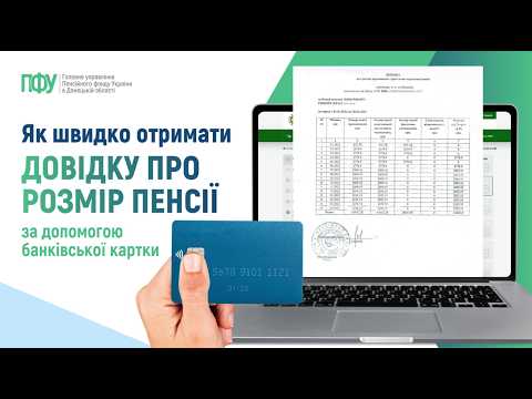 відео прев’ю для Як отримати довідку про розмір пенсії онлайн