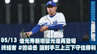 [分享] 今日曾峻岳的進場燈光秀（新增聚光燈）