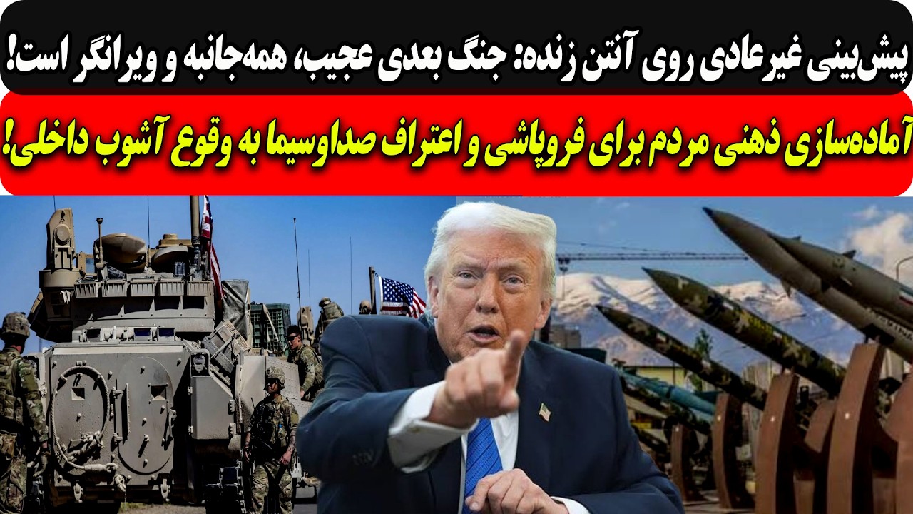 پیش‌بینی غیرعادی روی آنتن زنده: جنگ بعدی عجیب، همه‌جانبه و ویرانگر است/آماد?