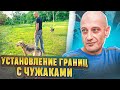 Установление границ с чужаками 