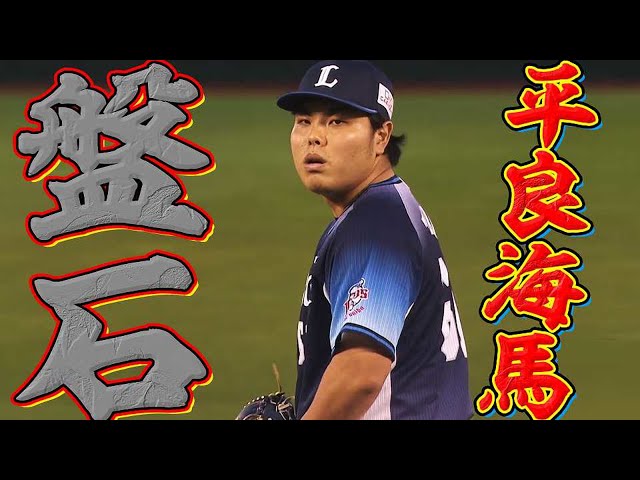 【平良は平良】ライオンズ・平良『盤石の1回無失点』